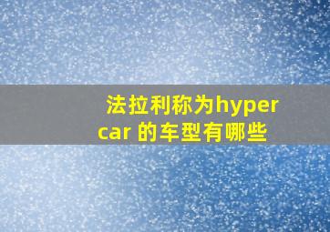 法拉利称为hypercar 的车型有哪些